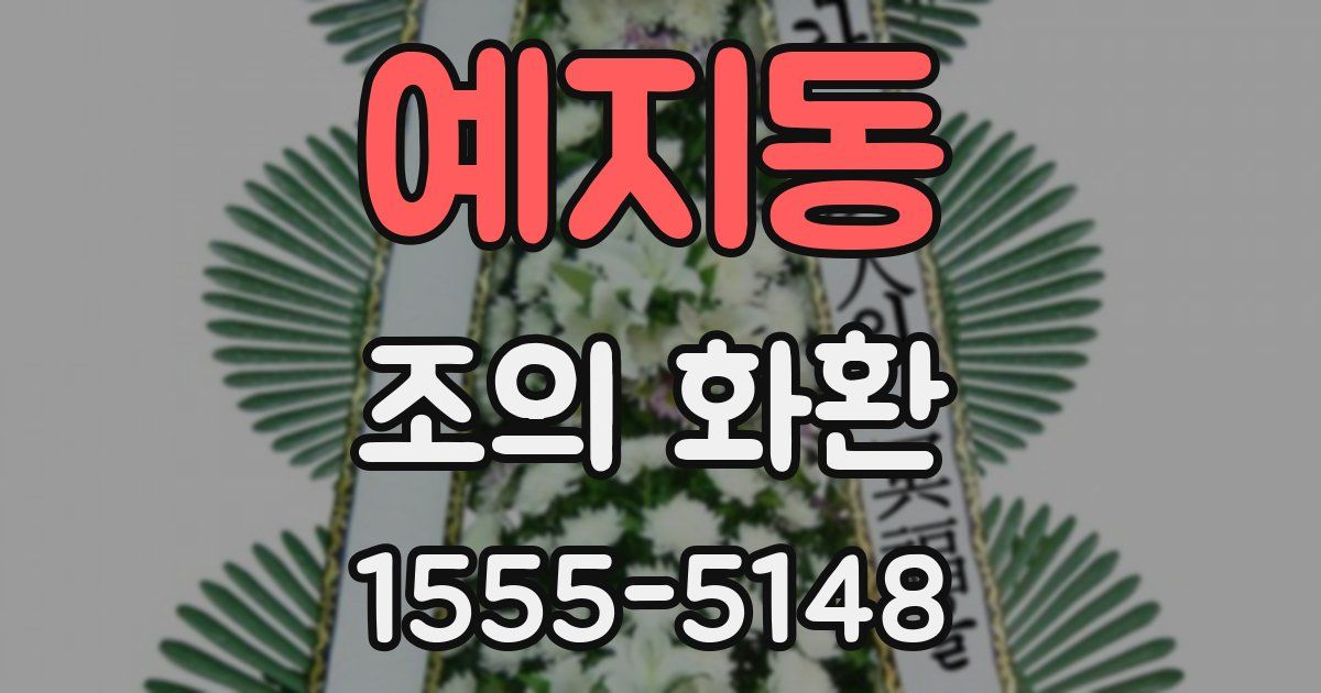 예지동 조의 화환