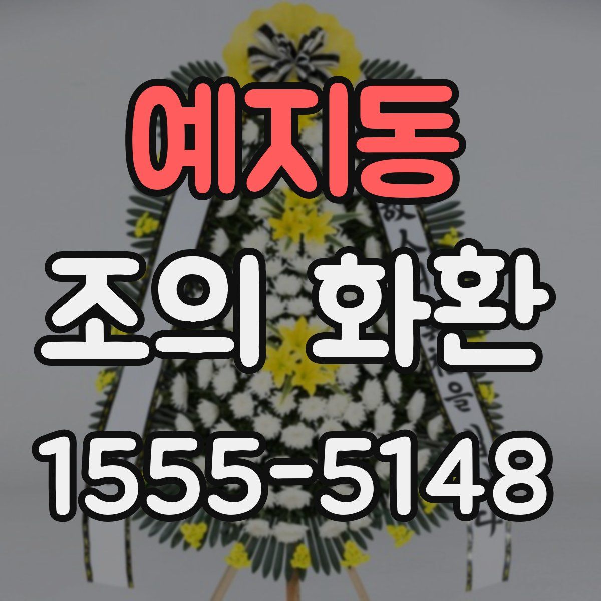 예지동 조의 화환