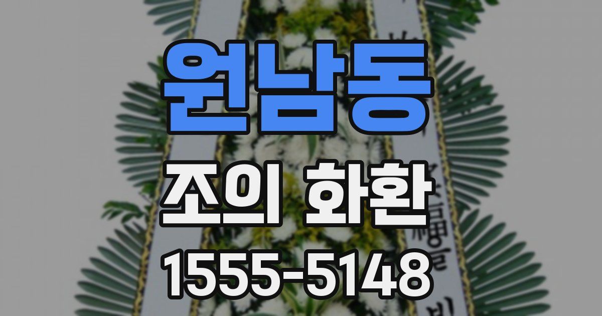 원남동 조의 화환