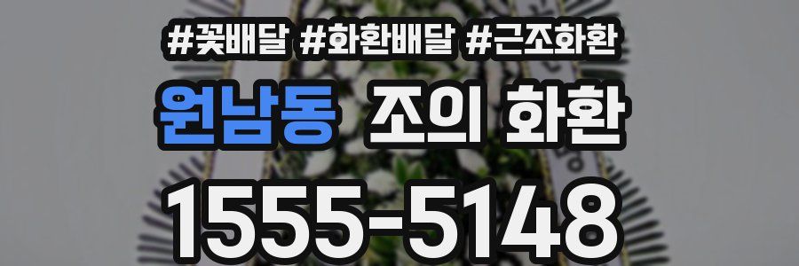 원남동 조의 화환