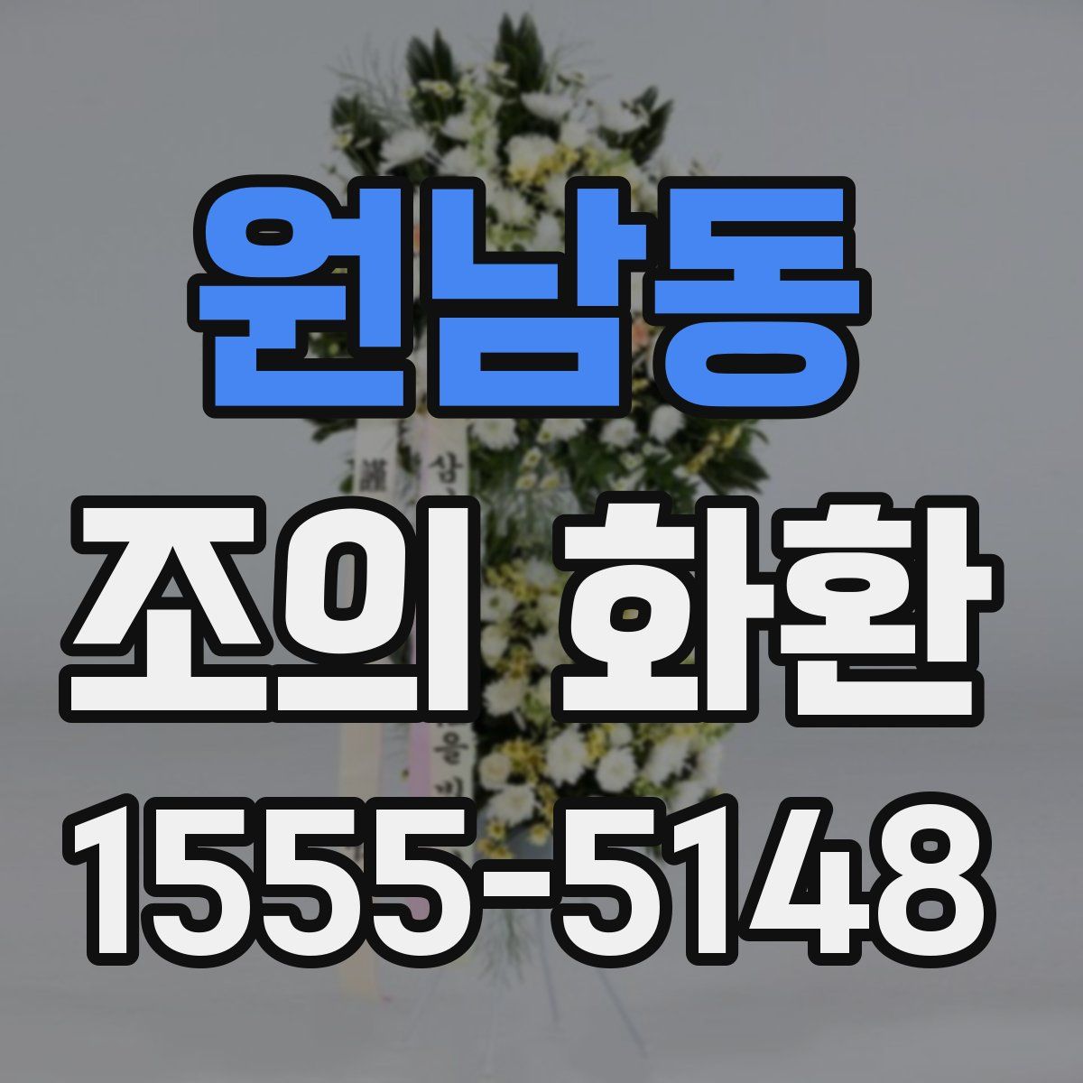 원남동 조의 화환