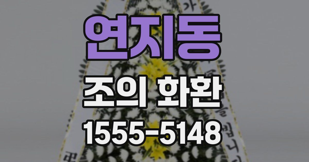 연지동 조의 화환