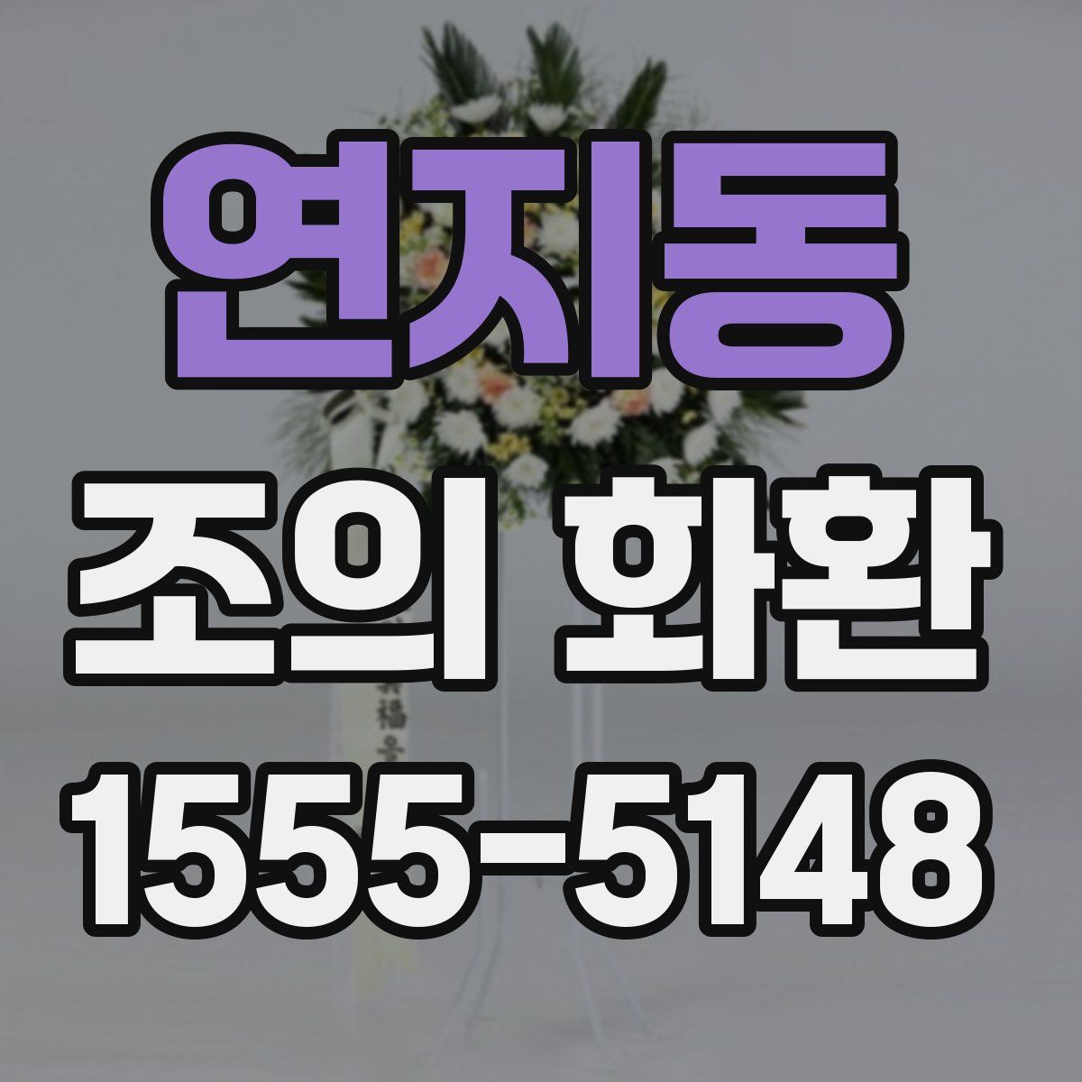 연지동 조의 화환