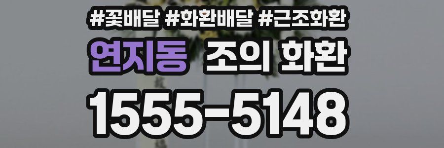 연지동 조의 화환