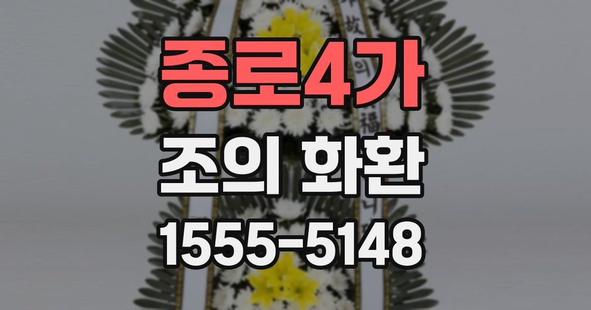 종로4가 조의 화환