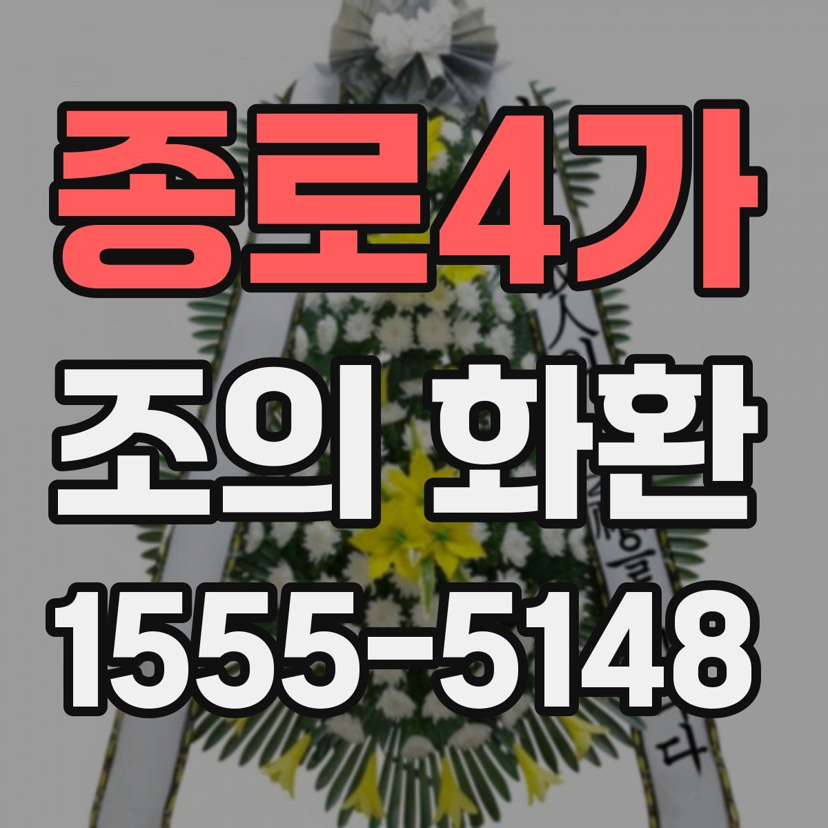 종로4가 조의 화환