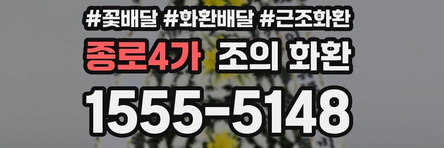 종로4가 조의 화환