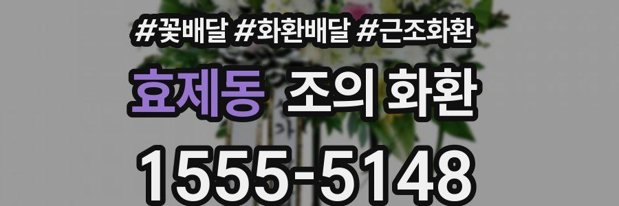 효제동 조의 화환