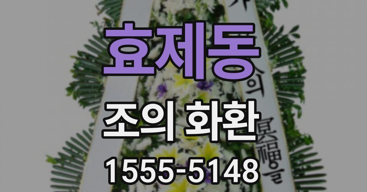 효제동 조의 화환