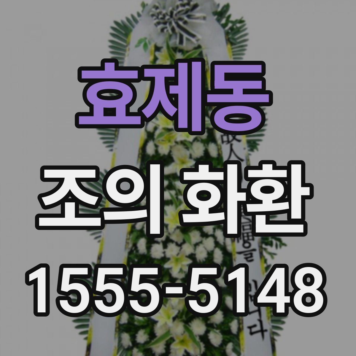 효제동 조의 화환