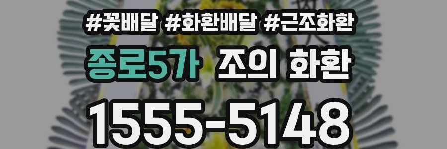 종로5가 조의 화환
