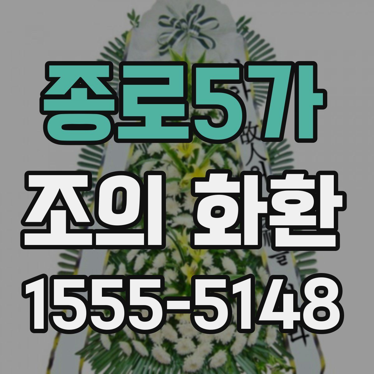 종로5가 조의 화환