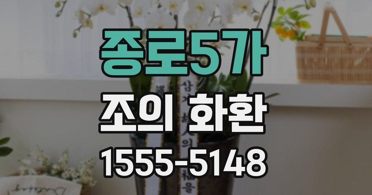 종로5가 조의 화환