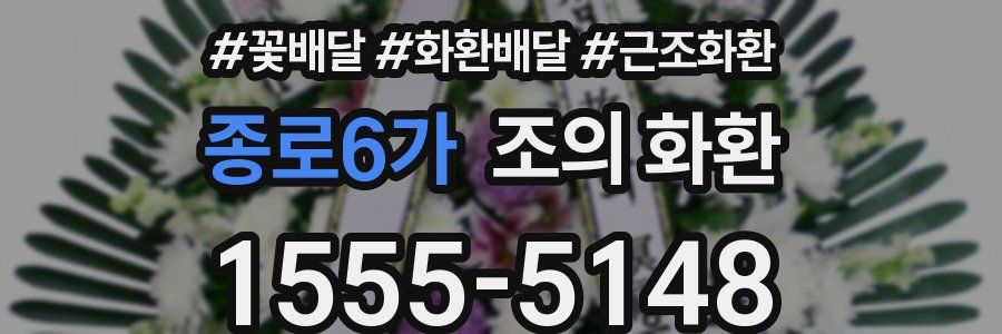 종로6가 조의 화환