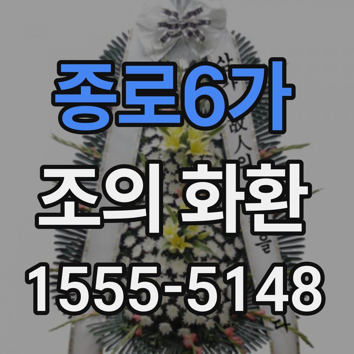 종로6가 조의 화환