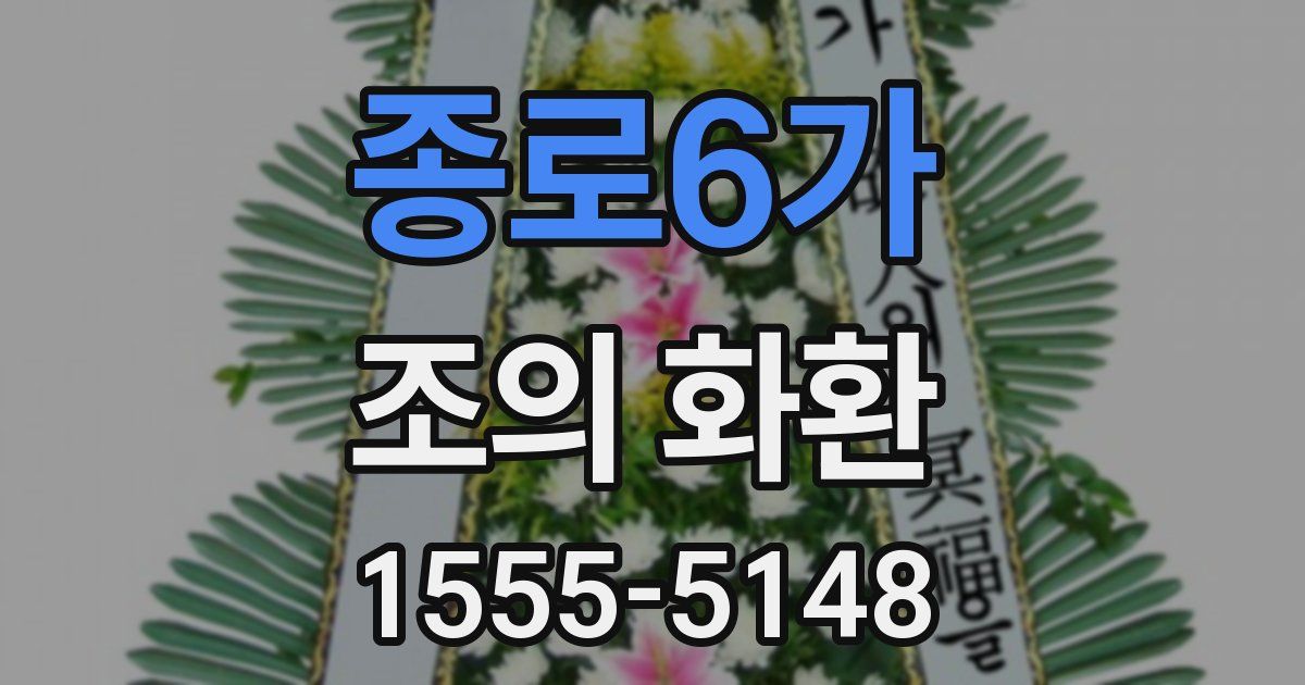 종로6가 조의 화환