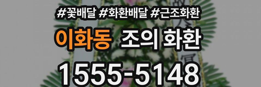 이화동 조의 화환
