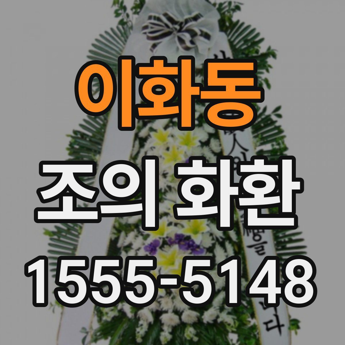 이화동 조의 화환
