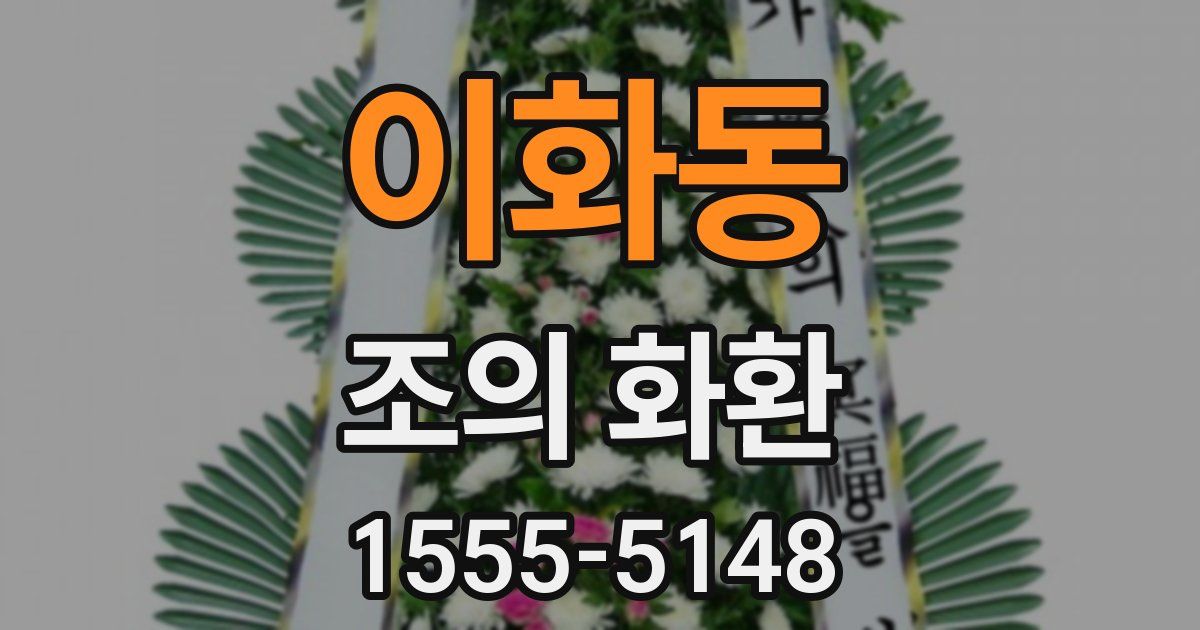 이화동 조의 화환