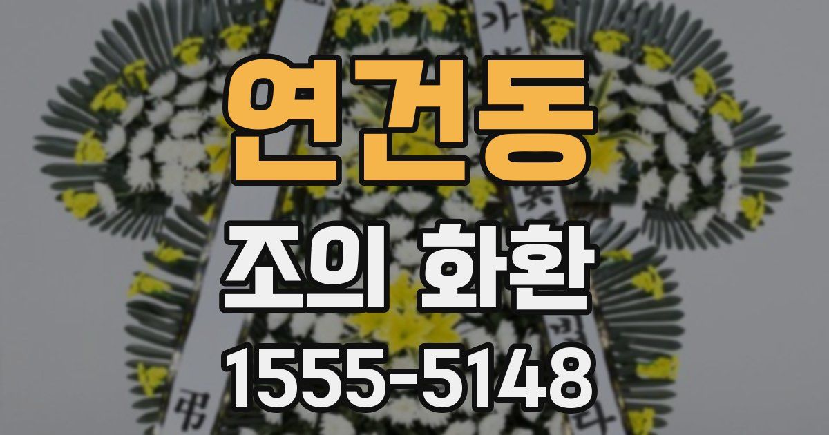 연건동 조의 화환