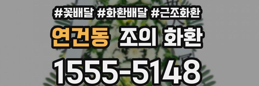 연건동 조의 화환