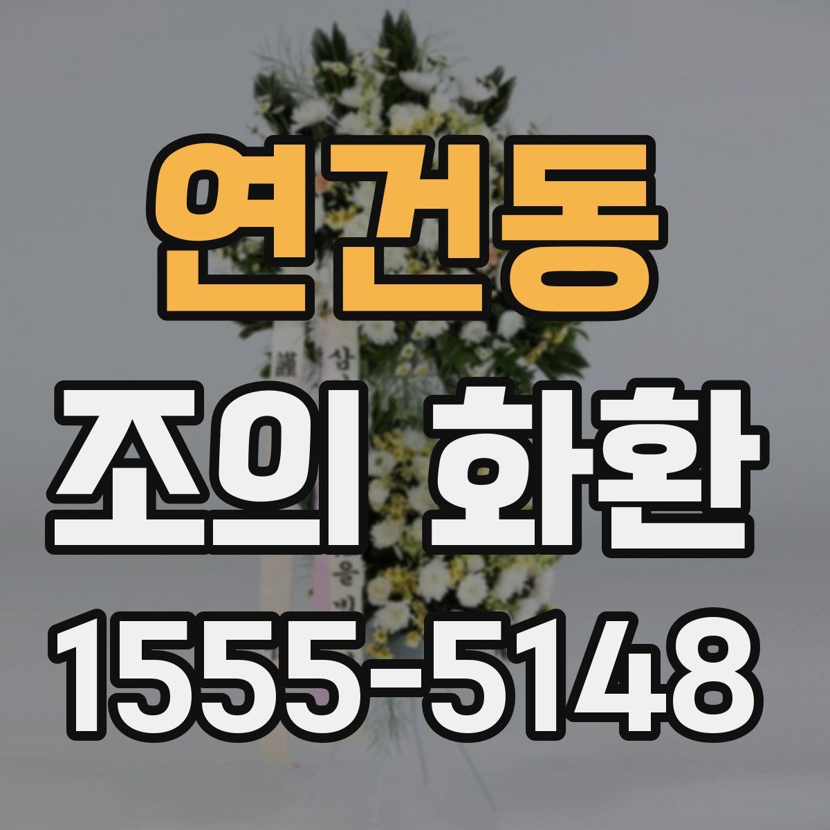 연건동 조의 화환