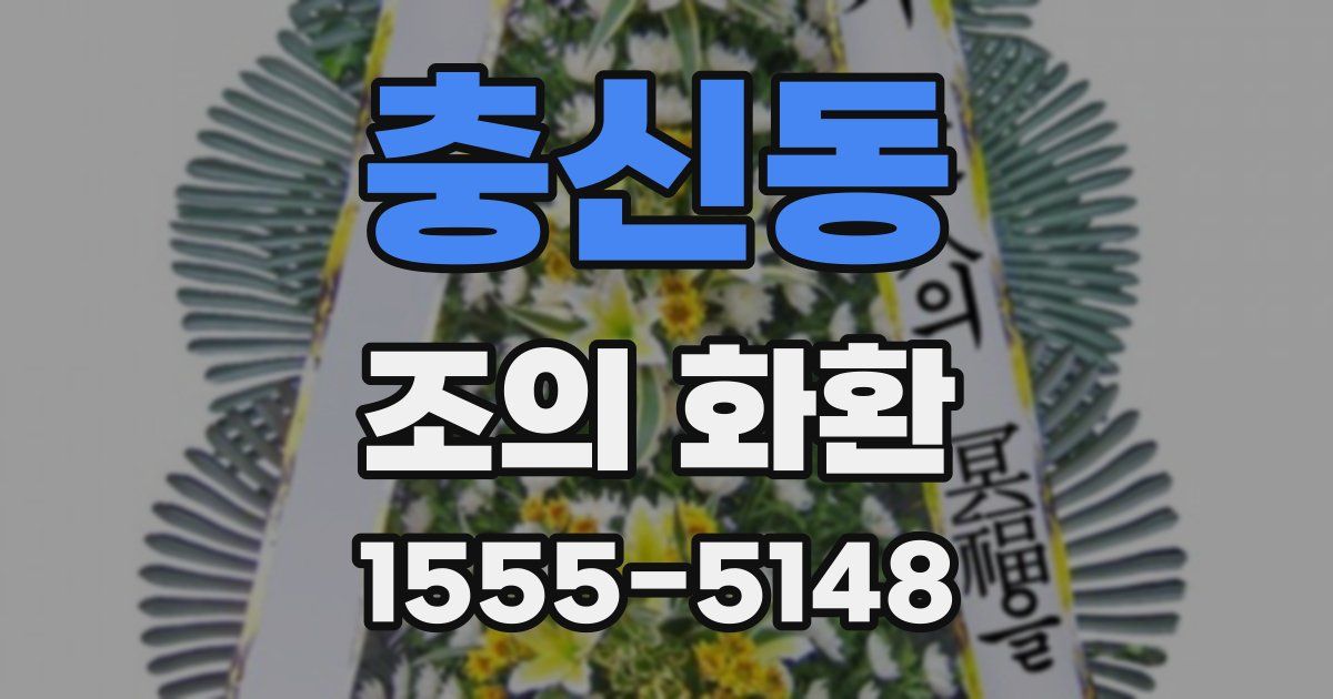 충신동 조의 화환