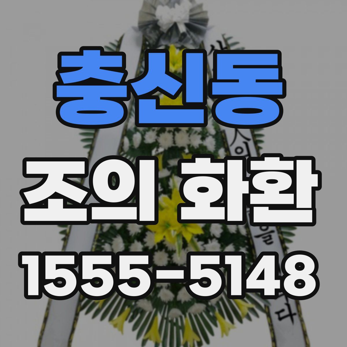 충신동 조의 화환