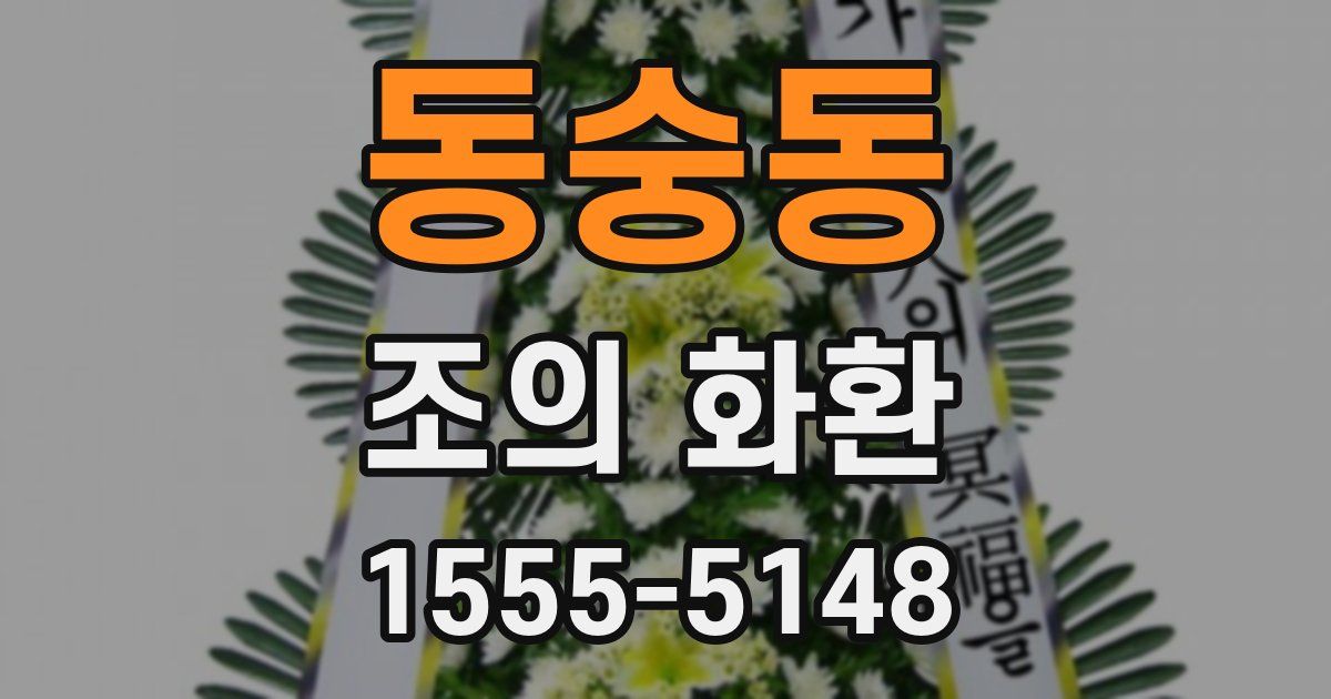 동숭동 조의 화환