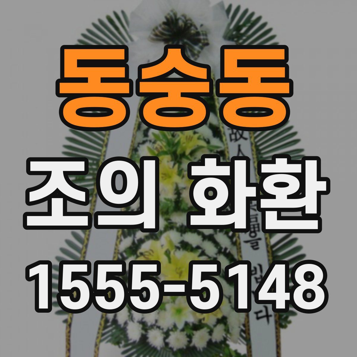 동숭동 조의 화환
