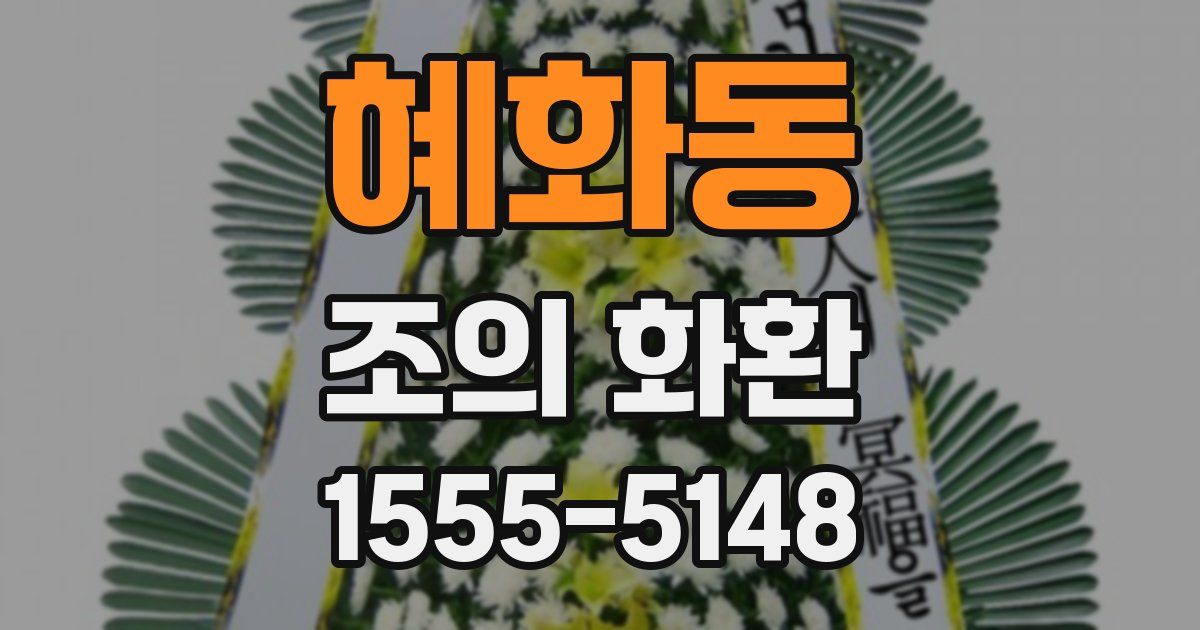 혜화동 조의 화환