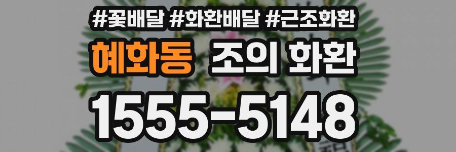 혜화동 조의 화환
