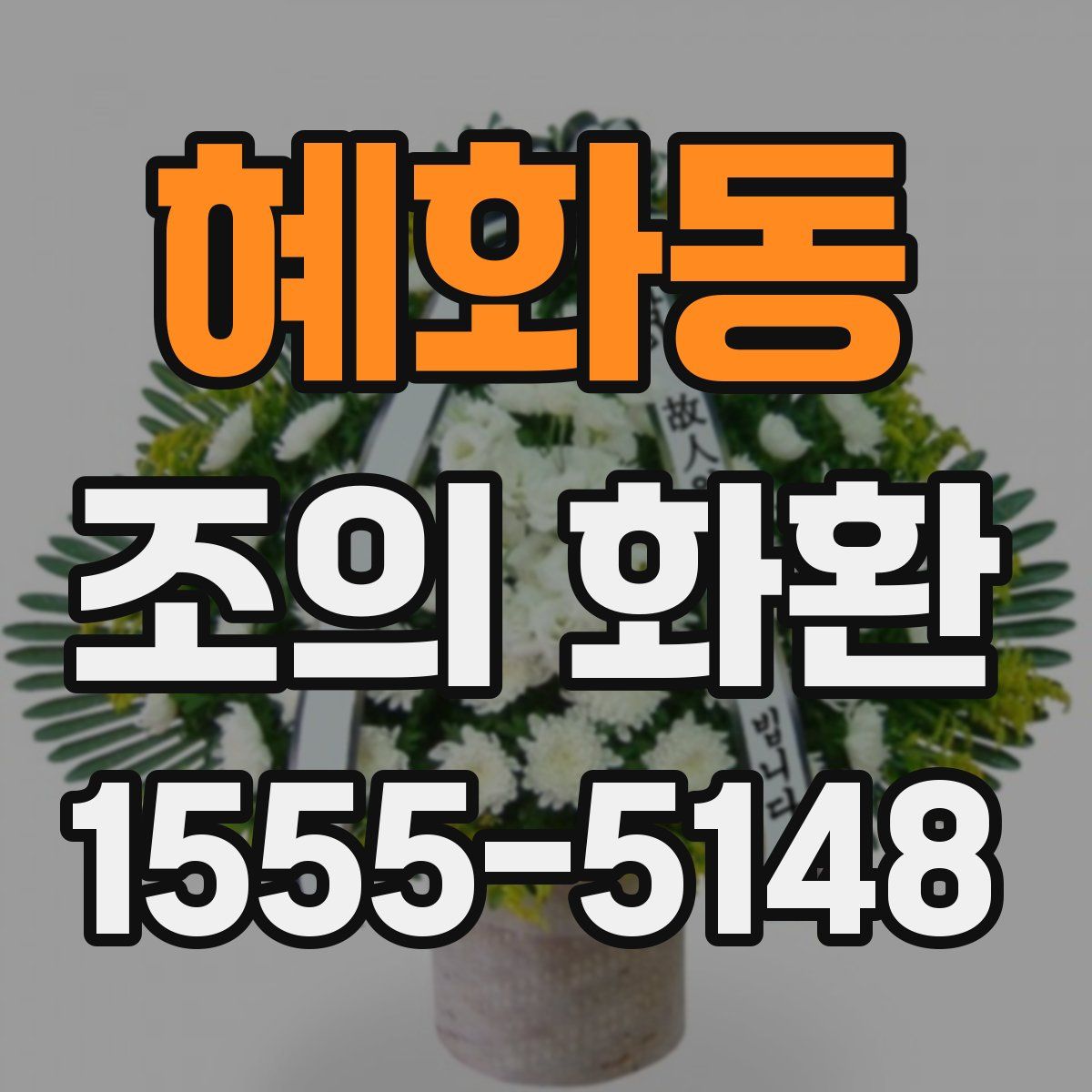 혜화동 조의 화환
