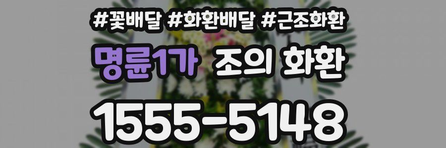 명륜1가 조의 화환