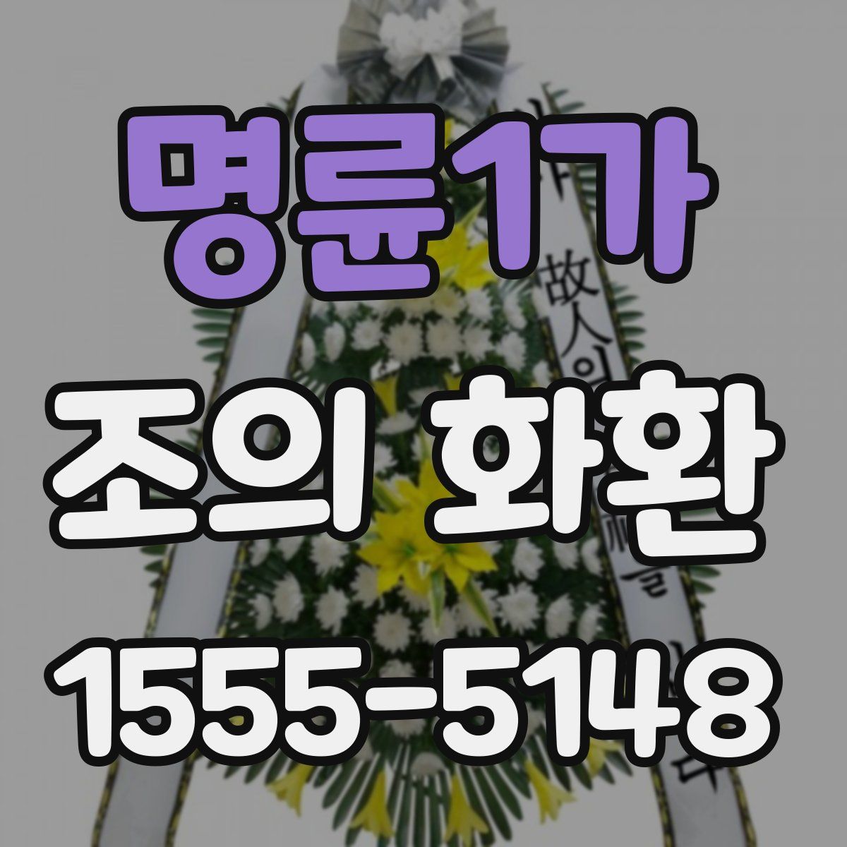 명륜1가 조의 화환