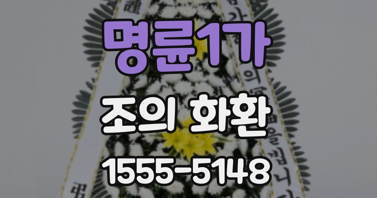 명륜1가 조의 화환