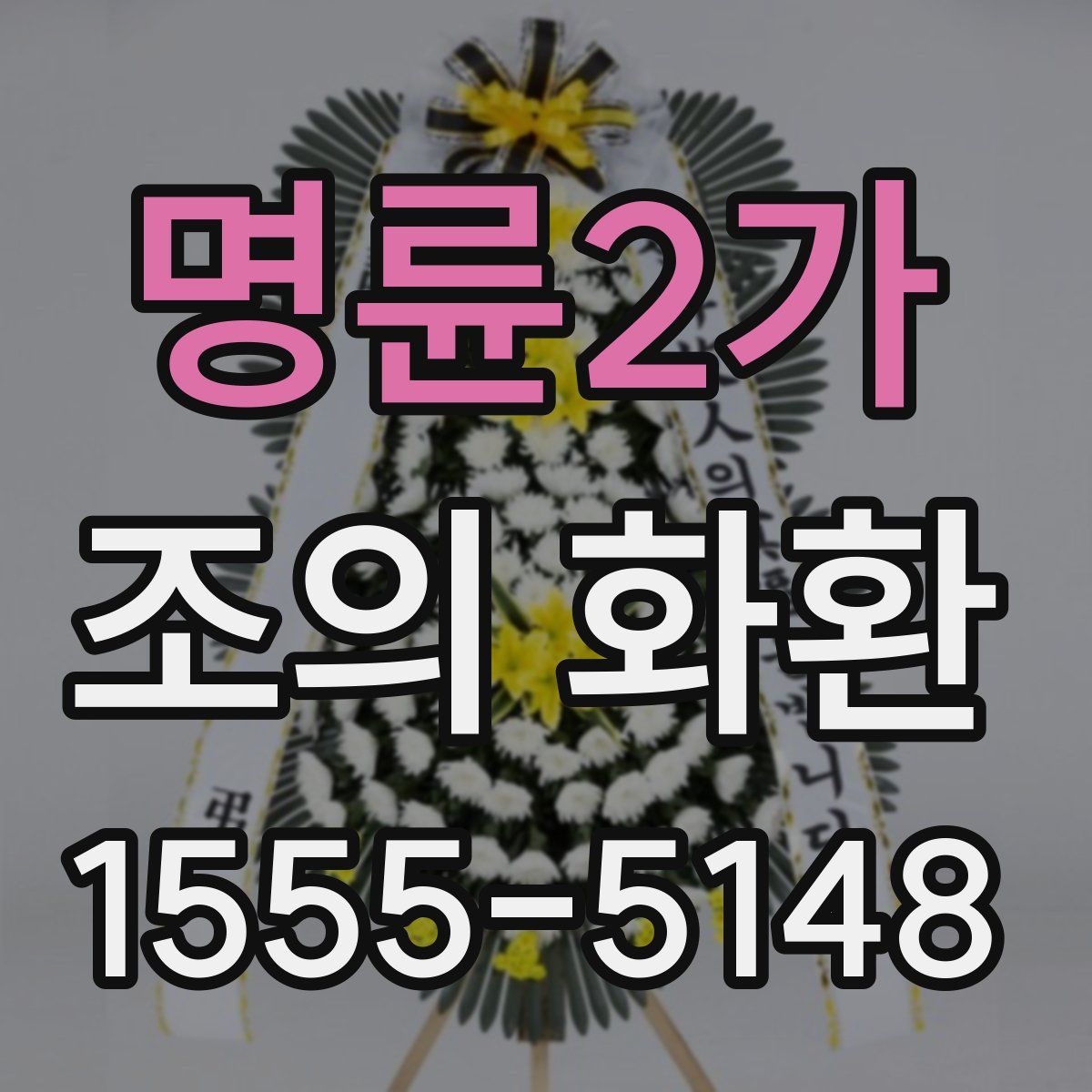 명륜2가 조의 화환