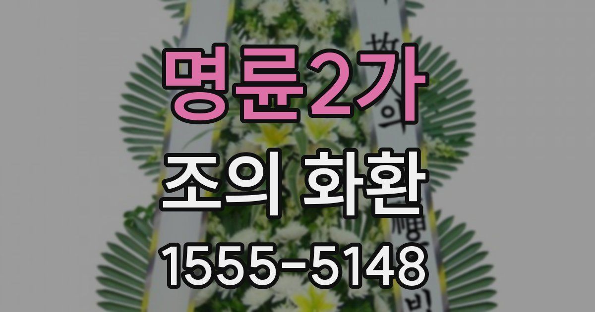 명륜2가 조의 화환