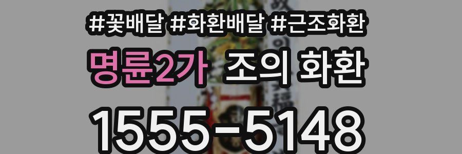 명륜2가 조의 화환