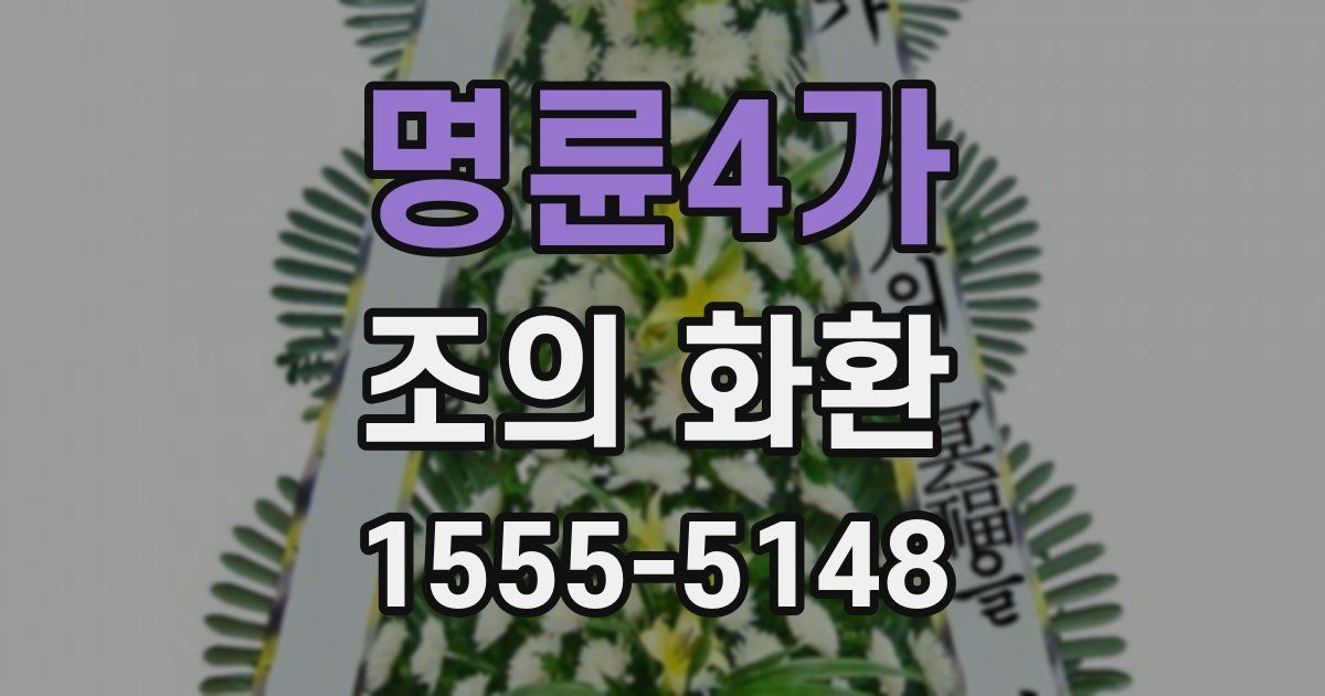 명륜4가 조의 화환