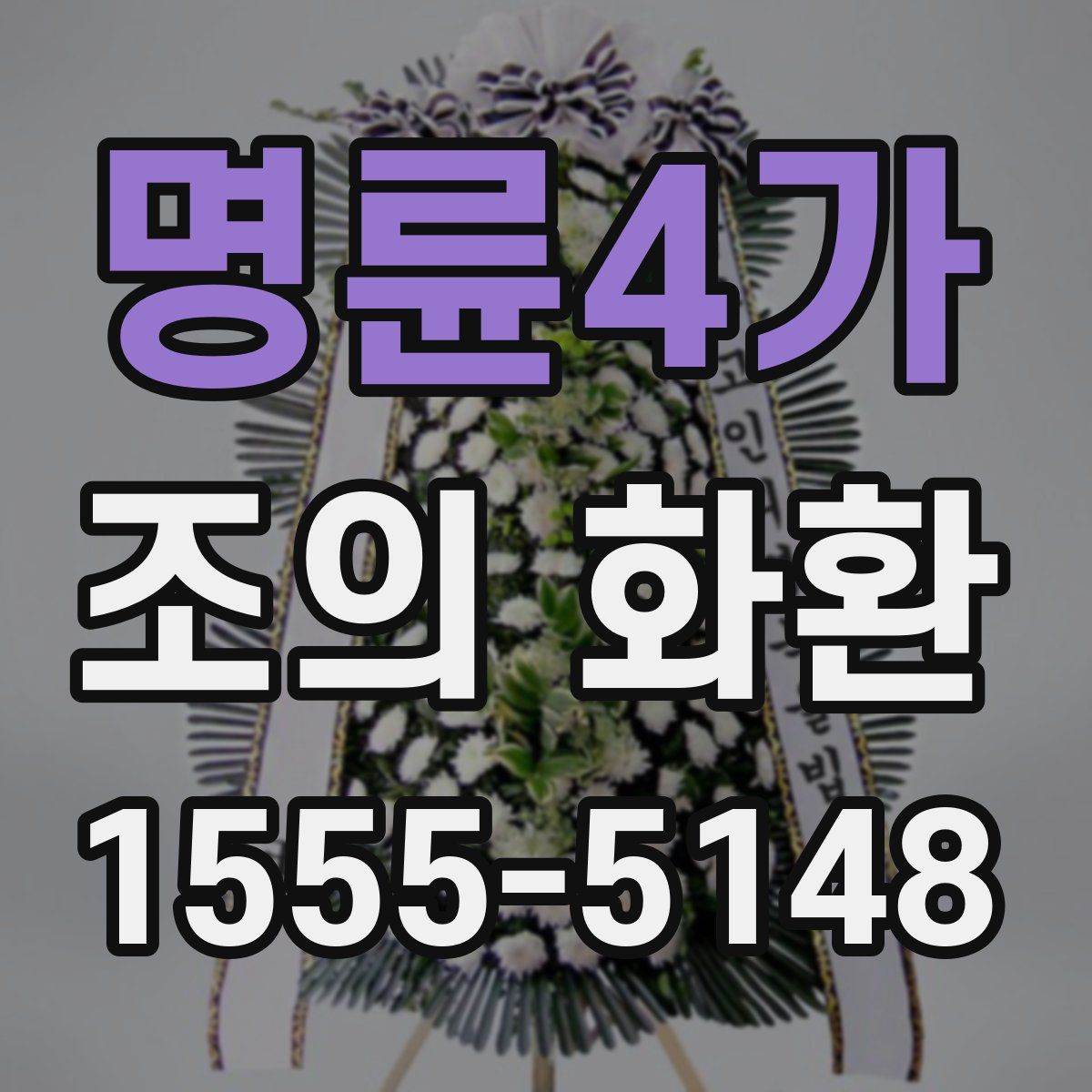 명륜4가 조의 화환