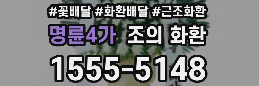 명륜4가 조의 화환