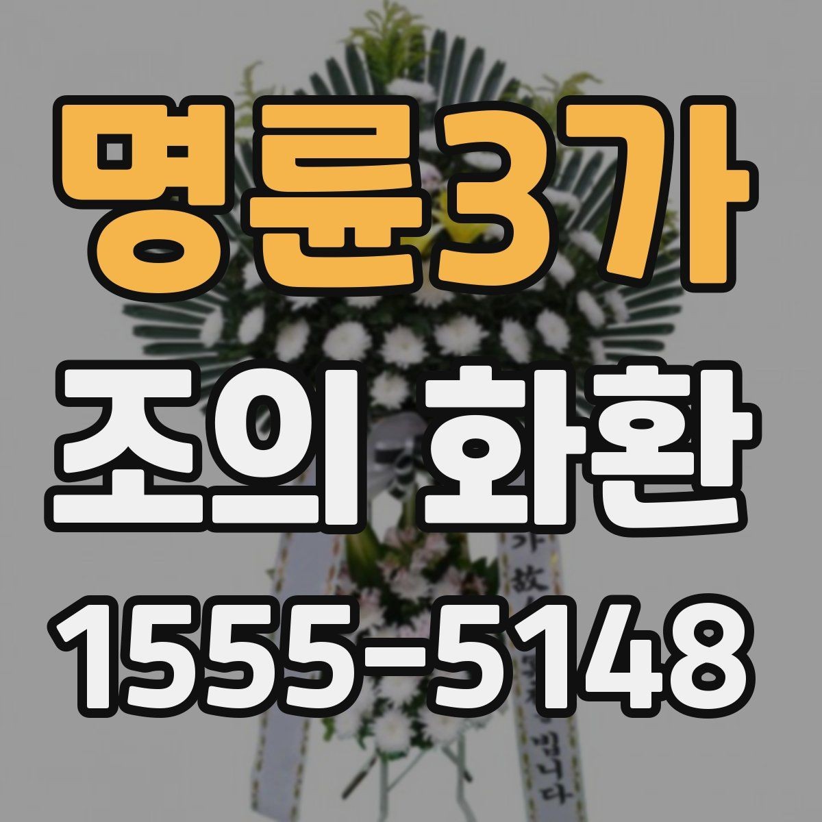 명륜3가 조의 화환 보낼 때 예절과 준비 과정