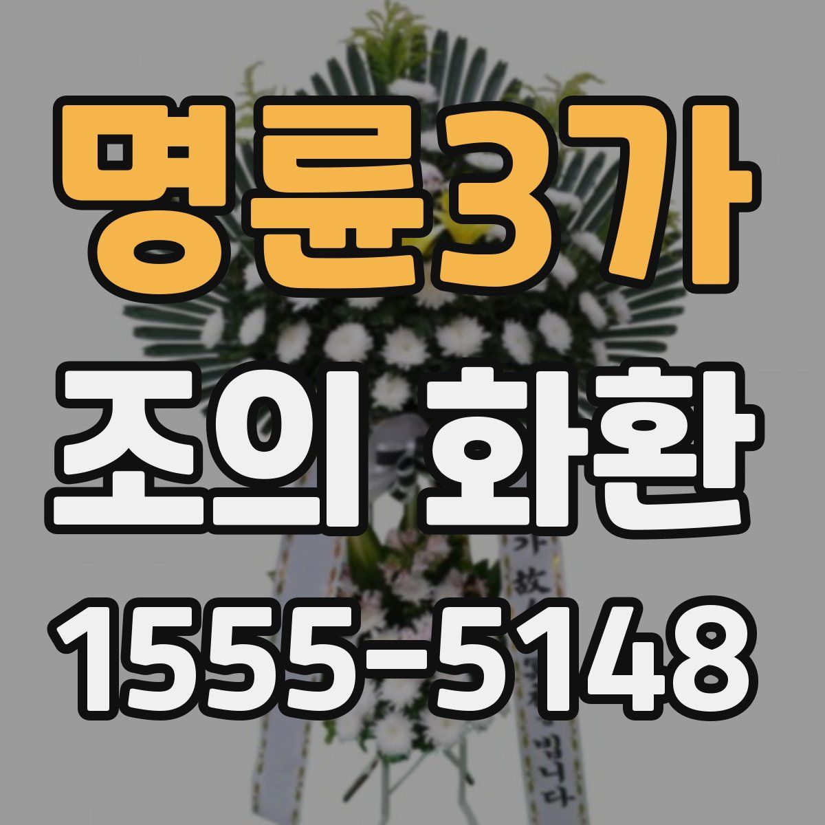 명륜3가 조의 화환