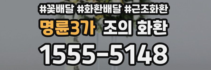 명륜3가 조의 화환
