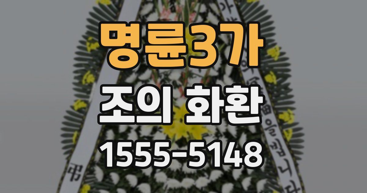 명륜3가 조의 화환