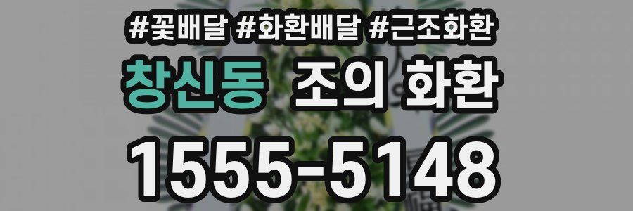창신동 조의 화환