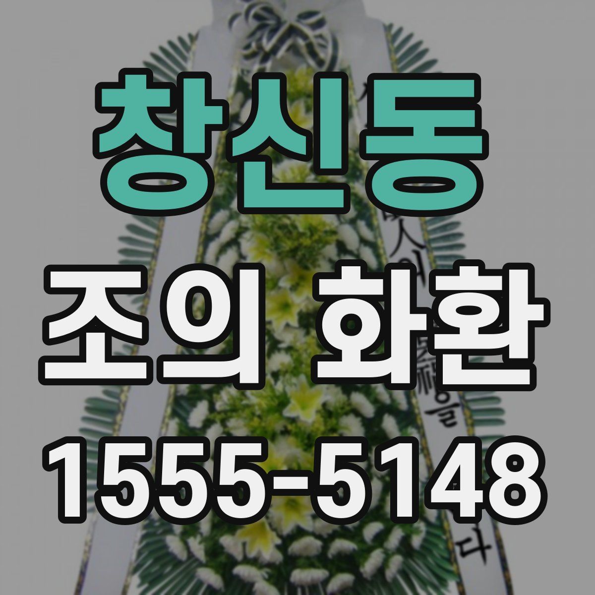 창신동 조의 화환