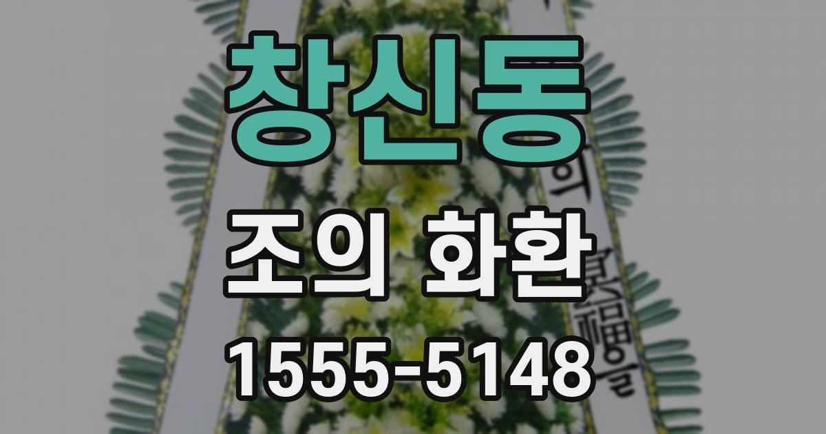창신동 조의 화환