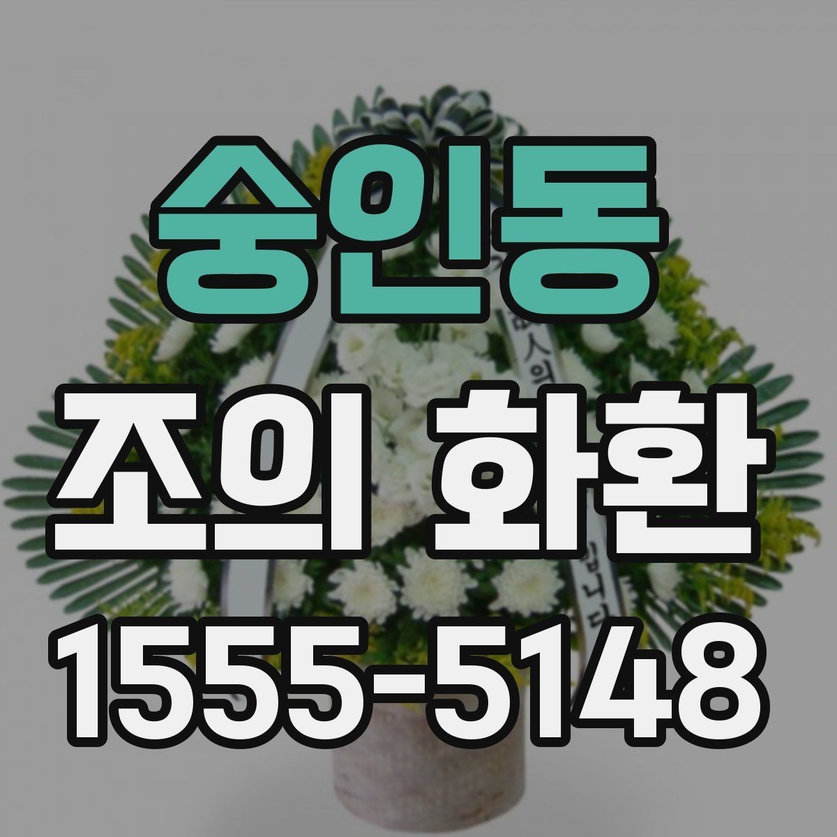 숭인동 조의 화환 가격 확인 전에 알아야 할 점